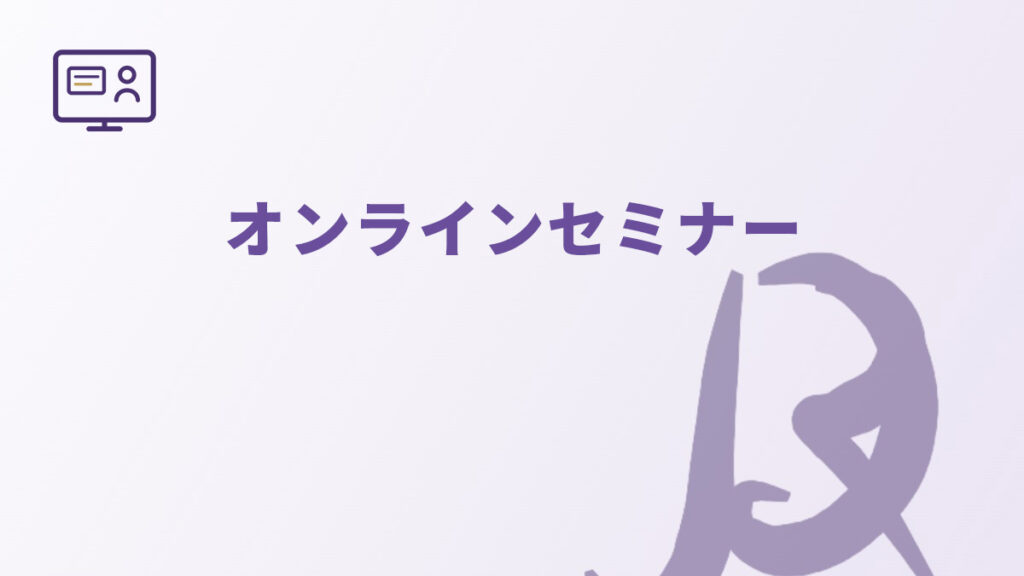 オンラインセミナー